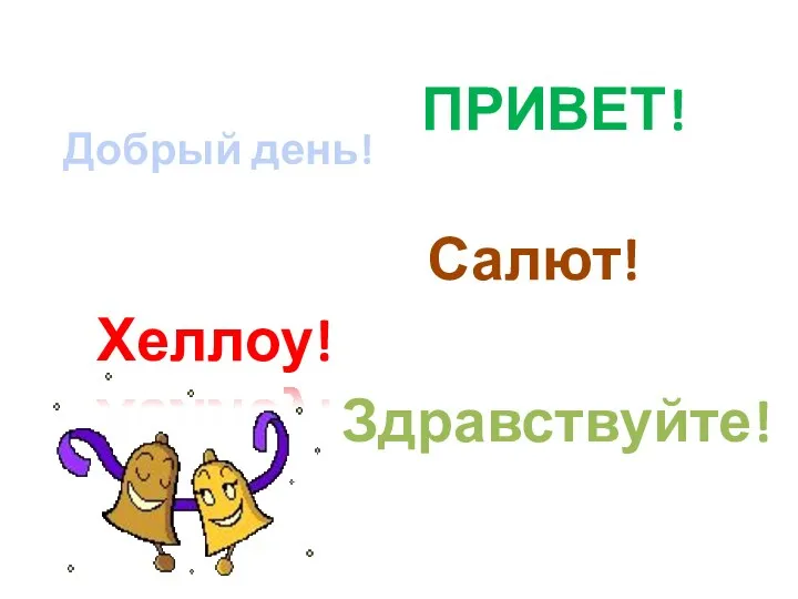 Добрый день! ПРИВЕТ! Хеллоу! Здравствуйте! Салют!