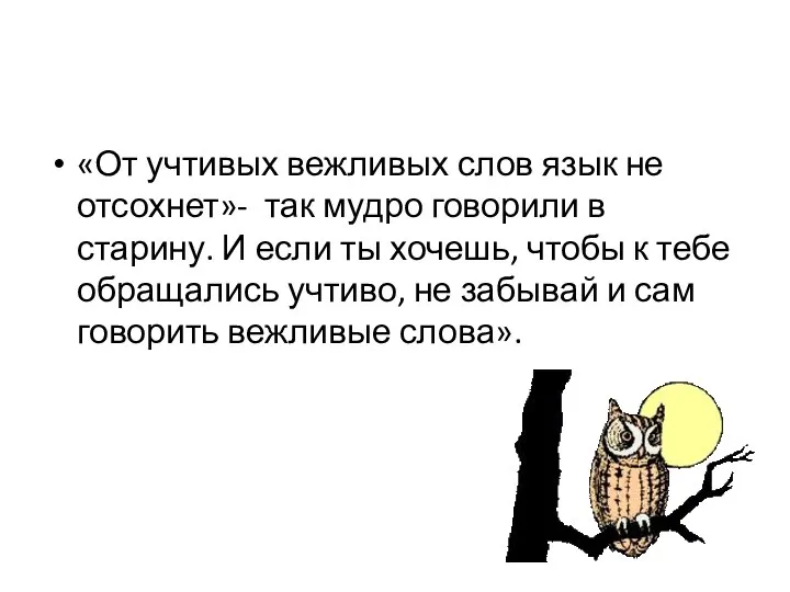 «От учтивых вежливых слов язык не отсохнет»- так мудро говорили в старину.