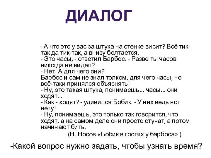 - А что это у вас за штука на стенке висит? Всё