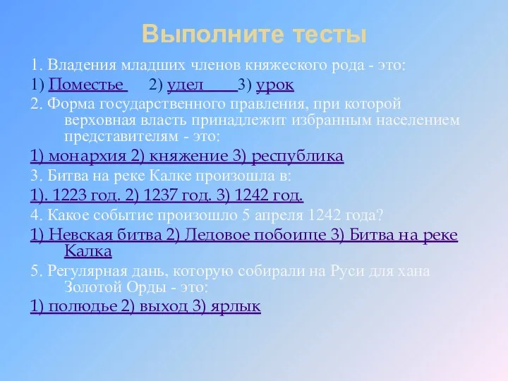 Выполните тесты 1. Владения младших членов княжеского рода - это: 1) Поместье