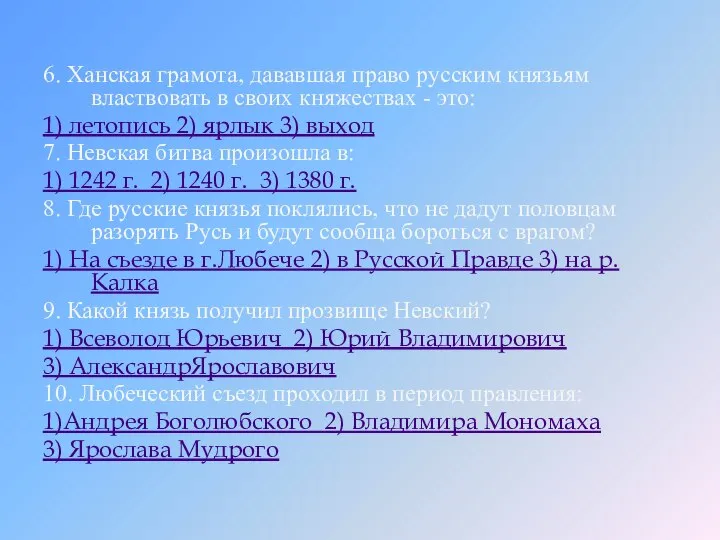 6. Ханская грамота, дававшая право русским князьям властвовать в своих княжествах -