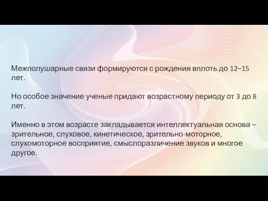 Межполушарные связи формируются с рождения вплоть до 12–15 лет. Но особое значение