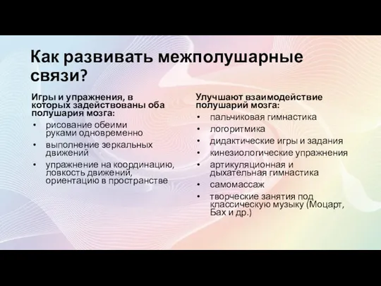 Как развивать межполушарные связи? Игры и упражнения, в которых задействованы оба полушария