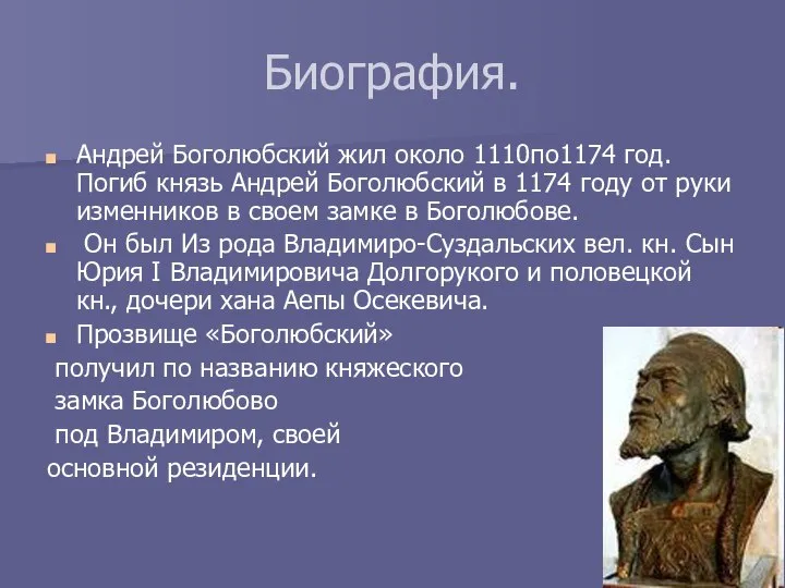 Биография. Андрей Боголюбский жил около 1110по1174 год. Погиб князь Андрей Боголюбский в