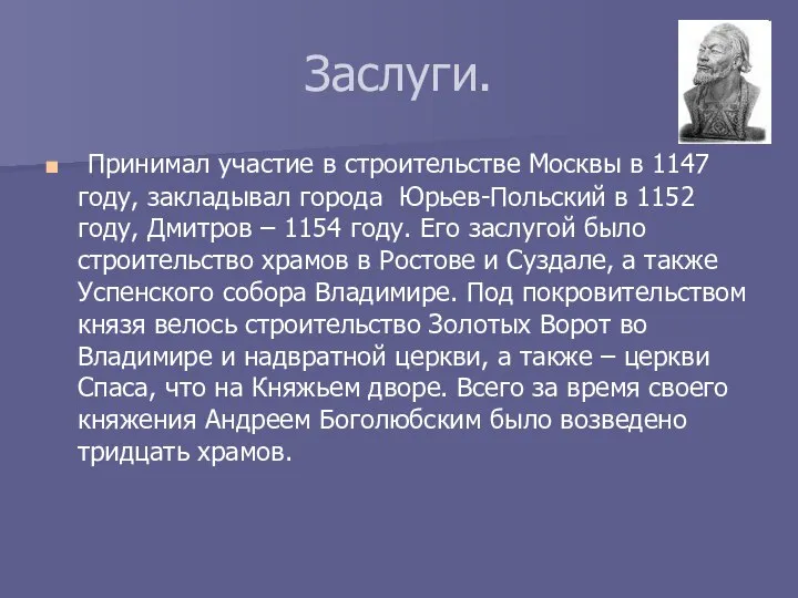 Заслуги. Принимал участие в строительстве Москвы в 1147 году, закладывал города Юрьев-Польский