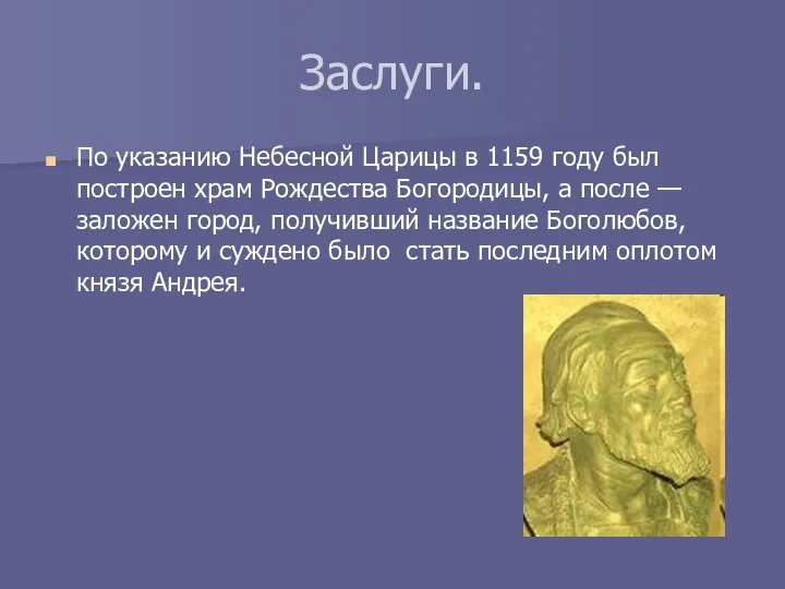 Заслуги. По указанию Небесной Царицы в 1159 году был построен храм Рождества