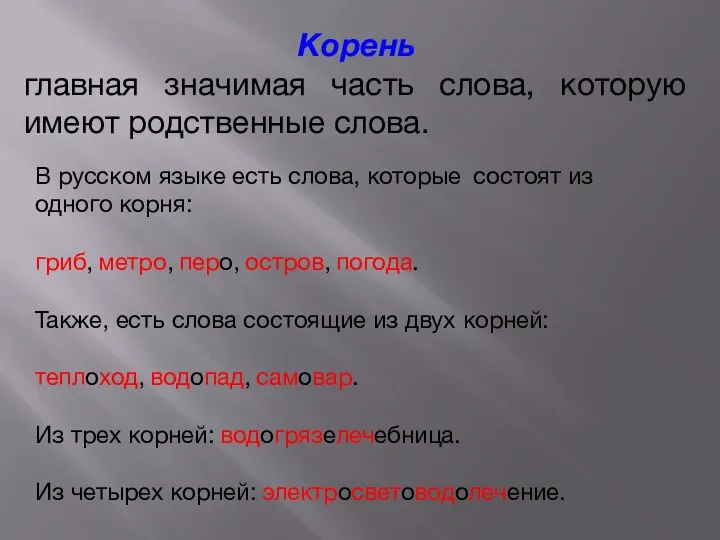 Корень главная значимая часть слова, которую имеют родственные слова. В русском языке