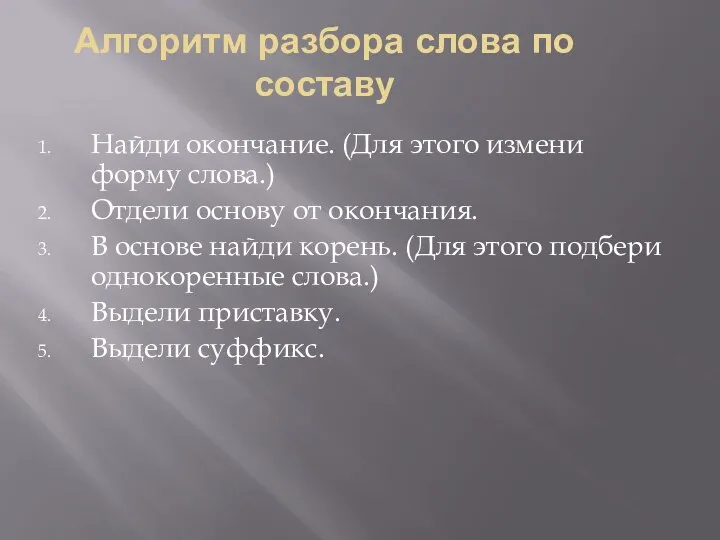 Алгоритм разбора слова по составу Найди окончание. (Для этого измени форму слова.)