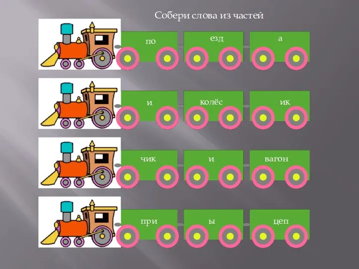 по езд а колёс и ик чик и вагон при ы цеп Собери слова из частей