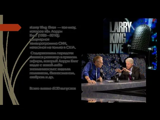 «Larry King Live» — ток-шоу, которое вёл Ларри Кинг (1985—2010); популярная телепрограмма