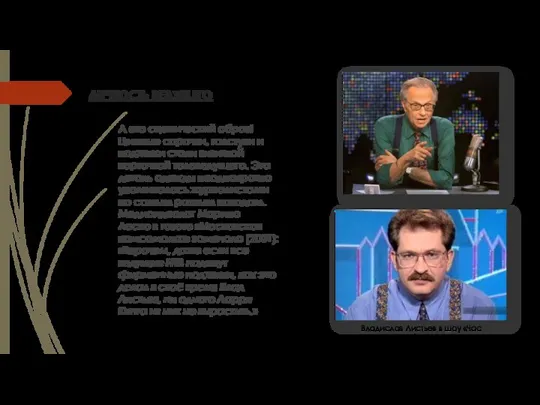 ЛИЧНОСТЬ ВЕДУЩЕГО А его сценический образ! Цветные сорочки, галстуки и подтяжки стали