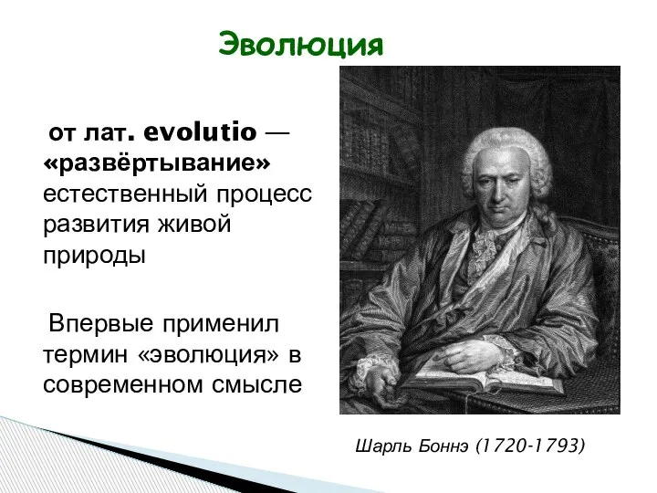 Эволюция от лат. evolutio — «развёртывание» естественный процесс развития живой природы Впервые