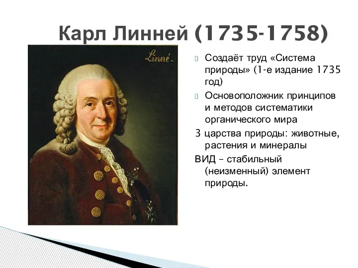 Создаёт труд «Система природы» (1-е издание 1735 год) Основоположник принципов и методов