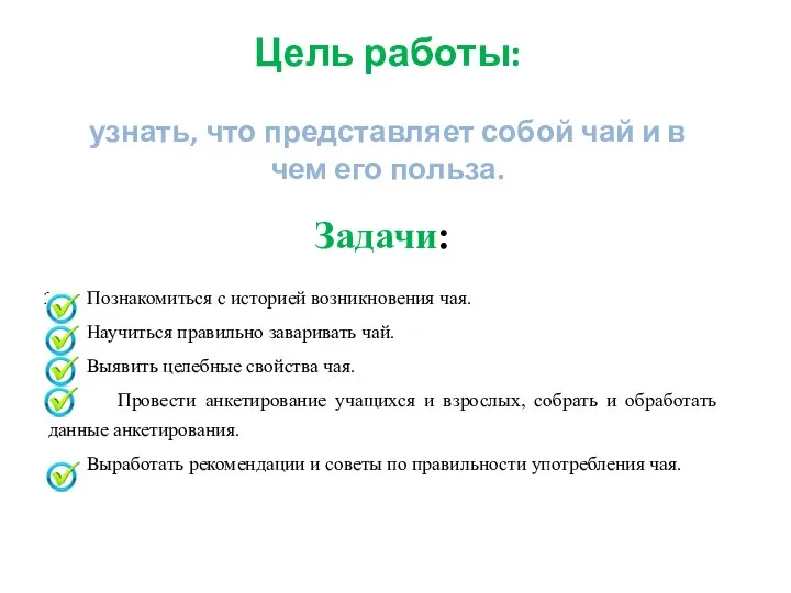 Цель работы: узнать, что представляет собой чай и в чем его польза.