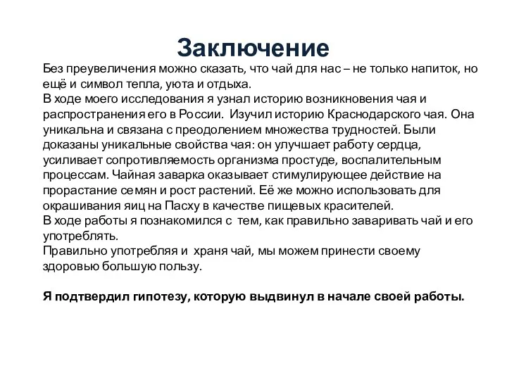 Заключение Без преувеличения можно сказать, что чай для нас – не только