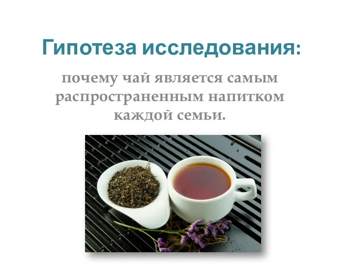 Гипотеза исследования: почему чай является самым распространенным напитком каждой семьи.