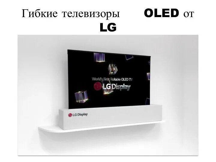 Гибкие телевизоры OLED от LG