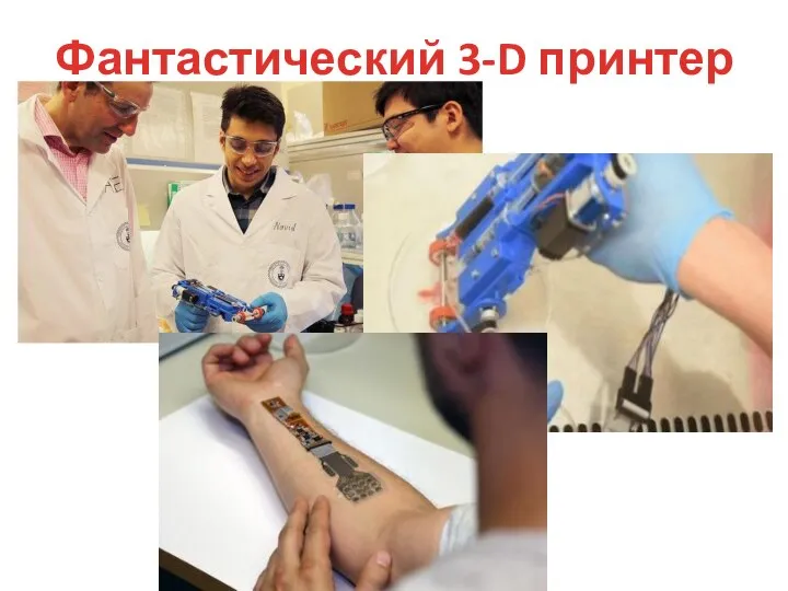 Фантастический 3-D принтер