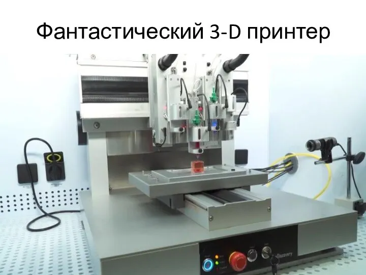 Фантастический 3-D принтер