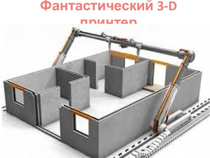 Фантастический 3-D принтер