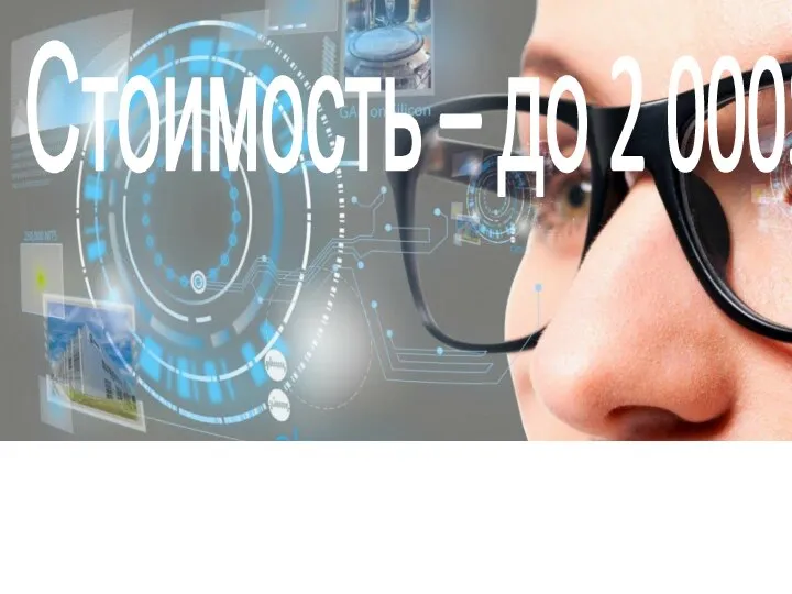 Стоимость – до 2 000$