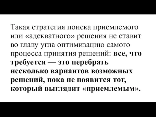 Такая стратегия поиска приемлемого или «адекватного» решения не ставит во главу угла