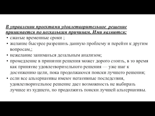 В управлении проектами удовлетворительное решение принимается по нескольким причинам. Ими являются: сжатые