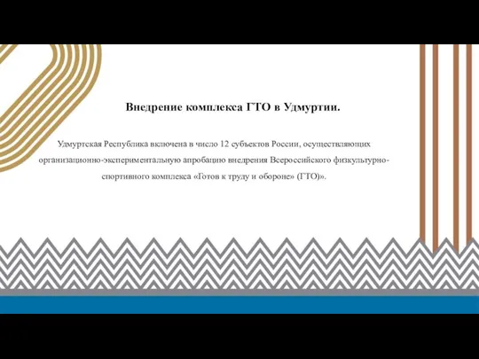 Удмуртская Республика включена в число 12 субъектов России, осуществляющих организационно-экспериментальную апробацию внедрения