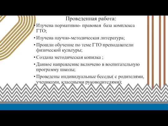 Проведенная работа: Изучена нормативно- правовая база комплекса ГТО; Изучена научно-методическая литература; Прошли