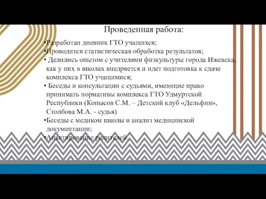 Проведенная работа: Разработан дневник ГТО учащихся; Проводится статистическая обработка результатов; Делились опытом