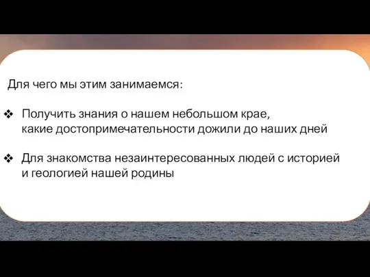 Для чего мы этим занимаемся: Получить знания о нашем небольшом крае, какие