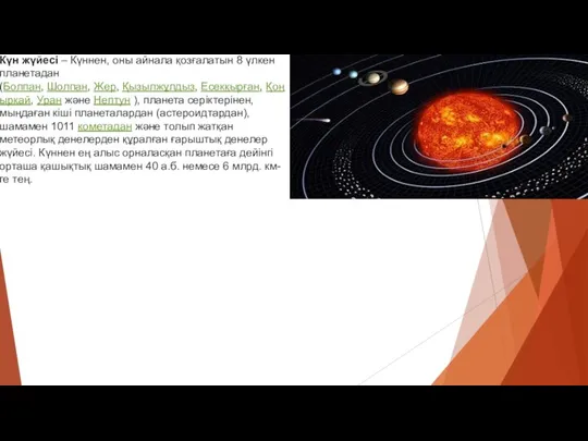 Күн жүйесі – Күннен, оны айнала қозғалатын 8 үлкен планетадан (Болпан, Шолпан,