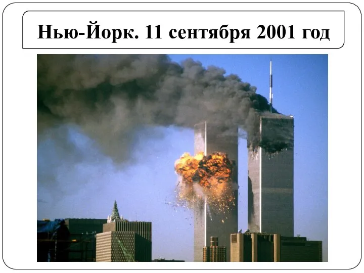 Нью-Йорк. 11 сентября 2001 год