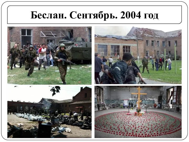 Беслан. Сентябрь. 2004 год