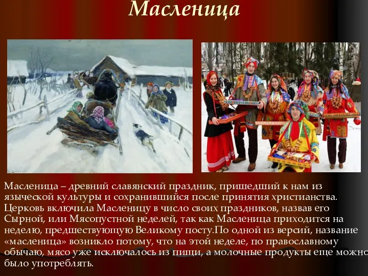 Масленица Масленица – древний славянский праздник, пришедший к нам из языческой культуры