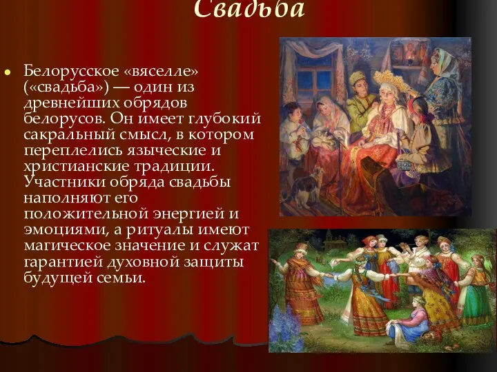 Свадьба Белорусское «вяселле» («свадьба») ― один из древнейших обрядов белорусов. Он имеет