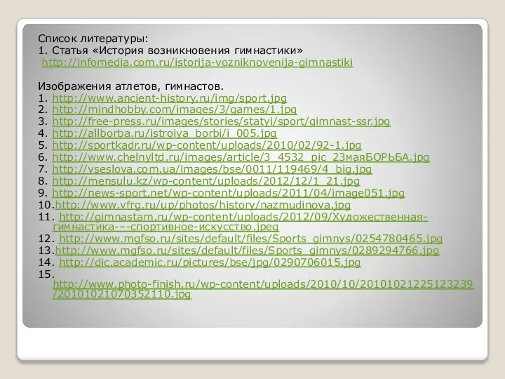 Список литературы: 1. Статья «История возникновения гимнастики» http://infomedia.com.ru/istorija-vozniknovenija-gimnastiki Изображения атлетов, гимнастов. 1.