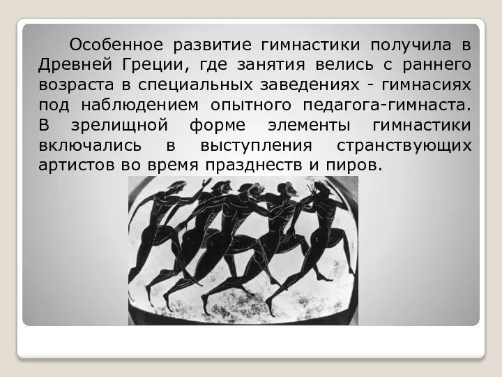 Особенное развитие гимнастики получила в Древней Греции, где занятия велись с раннего