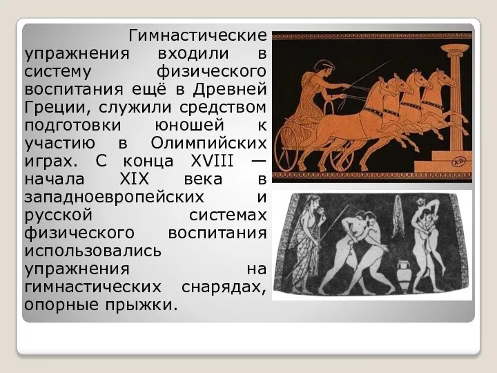 Гимнастические упражнения входили в систему физического воспитания ещё в Древней Греции, служили