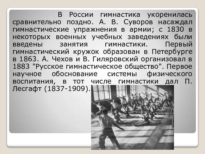 В России гимнастика укоренилась сравнительно поздно. А. В. Суворов насаждал гимнастические упражнения