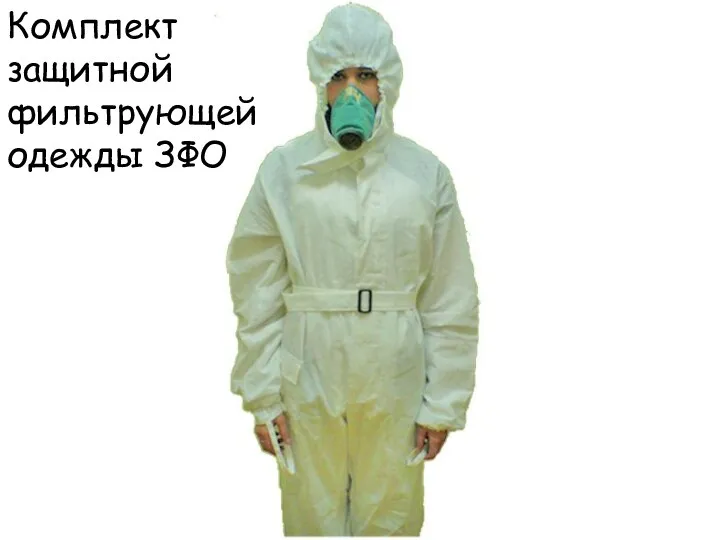Комплект защитной фильтрующей одежды ЗФО
