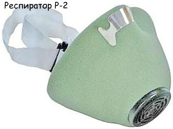 Респиратор Р-2