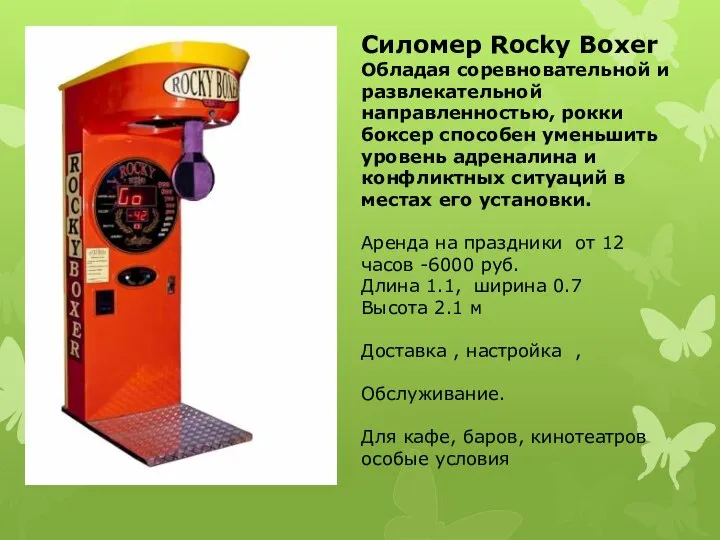 Силомер Rocky Boxer Обладая соревновательной и развлекательной направленностью, рокки боксер способен уменьшить