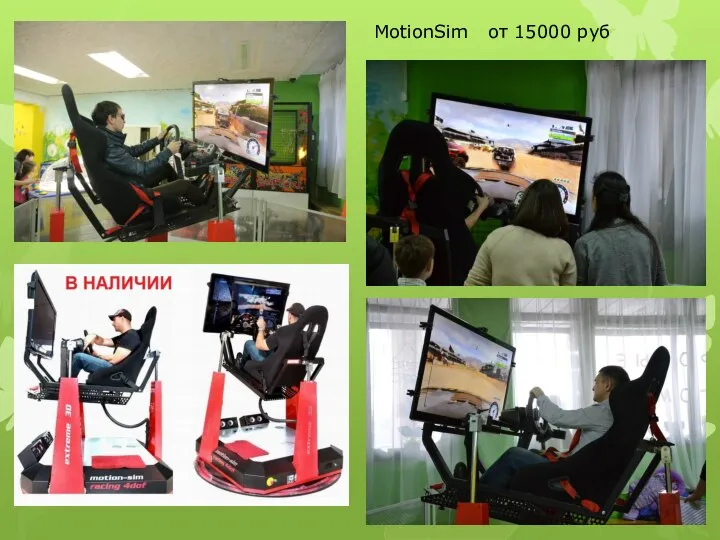 MotionSim от 15000 руб