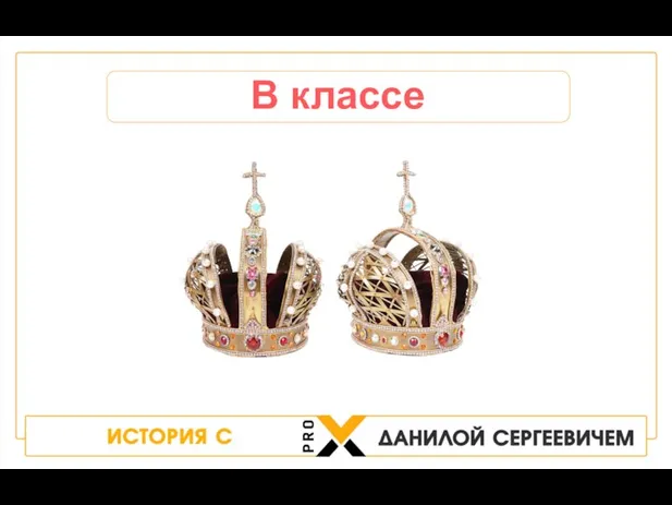 В классе