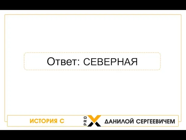 Ответ: СЕВЕРНАЯ