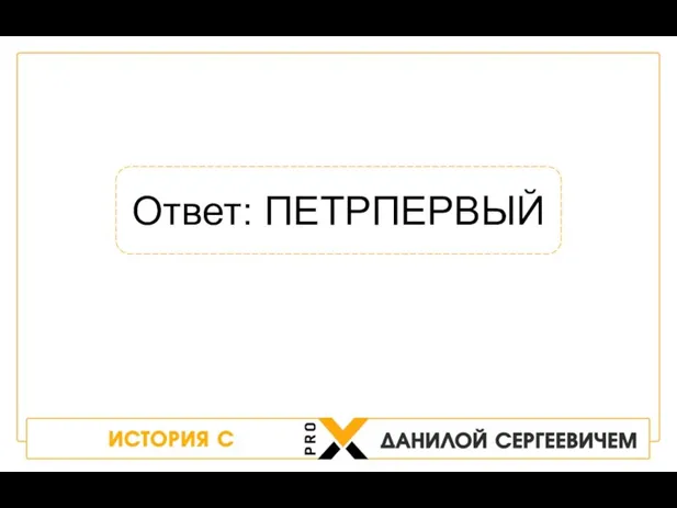 Ответ: ПЕТРПЕРВЫЙ