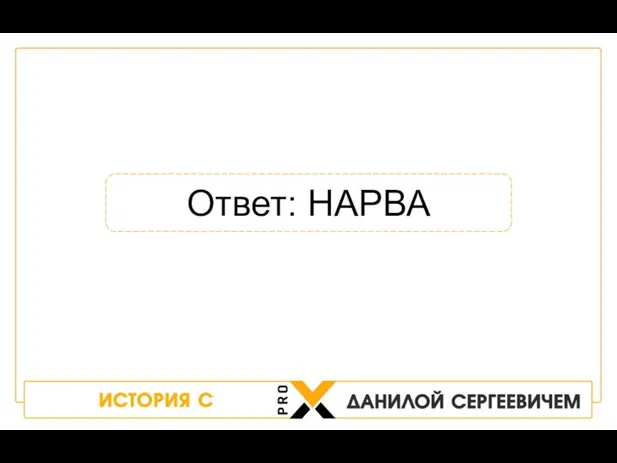 Ответ: НАРВА