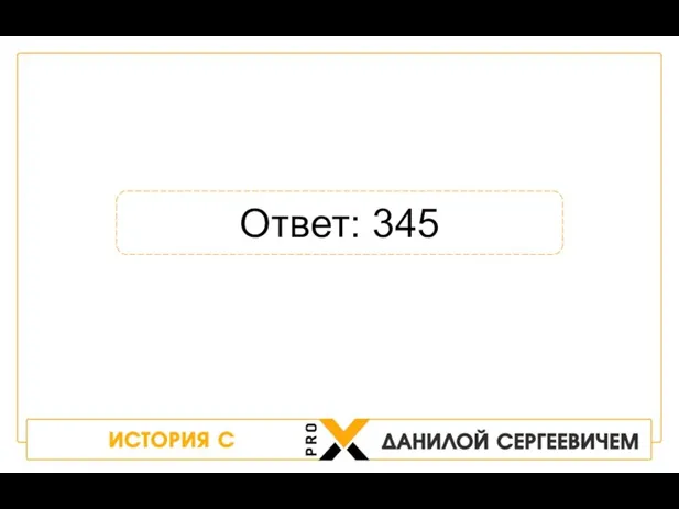 Ответ: 345