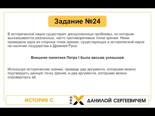 В исторической науке существуют дискуссионные проблемы, по которым высказываются различные, часто противоречивые